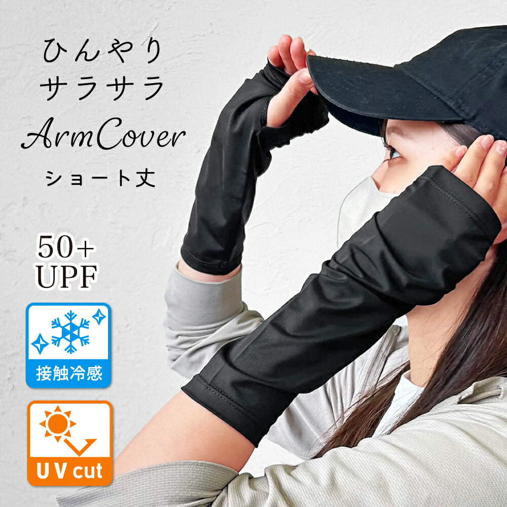 【即納・送料無料】 アームカバー 冷感 UV ショート uvカット レディース 日焼け かわいい おしゃれ スマホ対応 指なし おしゃれ 指先 日よけ 春 夏 スポーツ 紫外線 プレゼント ゆったり 指穴 指穴付き 車 運転 ママ 送迎 紫外線対策 腕 腕カバー