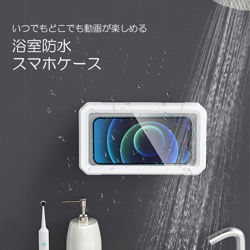 浴室 防水 携帯電話ケース 穴なし 折り畳み式 回転 調整 防水携帯電話ホルダー 防曇タッチパネルウォール 快適タッチ iPhone Android 対応 壁掛け スマホ スタンドケース 360° 上下左右 角度調整 雑貨