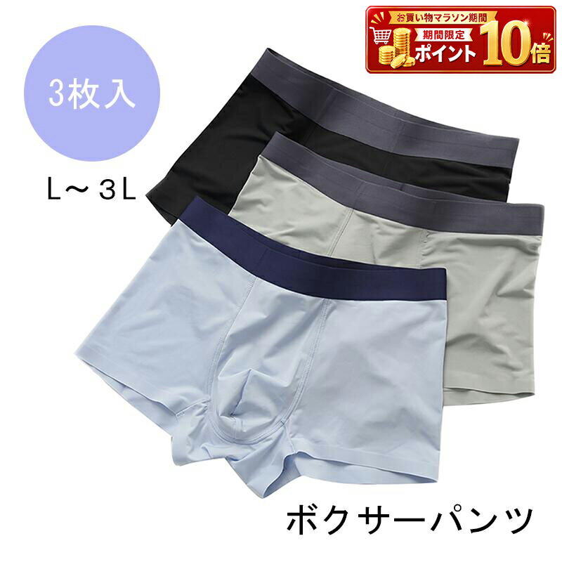 Rakuten - メンズ 男性 ボクサーパンツ オールシーズン シンプル 接触冷感 下着 3枚セット 下着 無地 シンプル インナー アンダーウエア パンツ インナー インナーウエア 肌着 ベーシック 使いやすい 通気性 伸縮性 着回し 速乾性 春 夏 秋 通勤 通学 父 息子 祖父 カジュアル 薄手