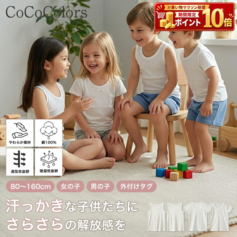 Rakuten - インナー タンクトップ 半袖 インナータンク キッズ ベビー ジュニア 子供 キッズ用 ノースリーブ 子ども 男児 女児 男の子 女の子 綿 綿100 綿100% コットン 無地 下着 肌着 ナチュラル きれいめ 重ね着 シンプル 100 110 120 130 140 150 160 保育園 幼稚園 小学生 低学年