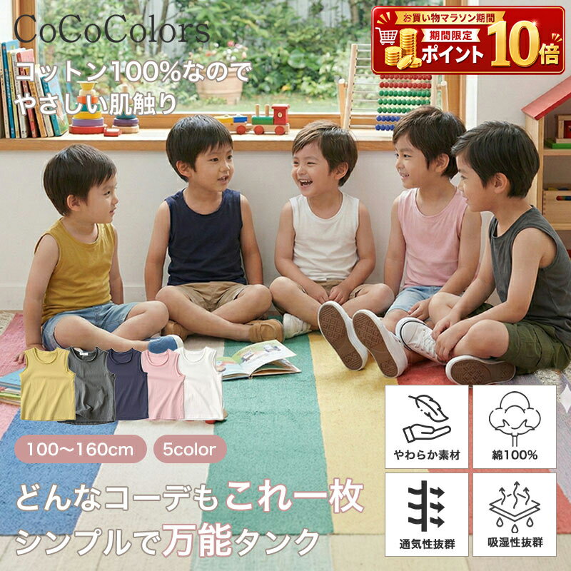 Rakuten - インナー タンクトップ インナータンク インナータンクトップ インナー ノースリーブ キッズ 男児 女児 男の子 女の子 ジュニア 子供 綿100% 綿100 コットン 無地 ダンス 公園 散歩 スポーツ 普段着 重ね着 シンプル 韓国 100 110 120 130 140 150 160 幼稚園 保育園 小学生