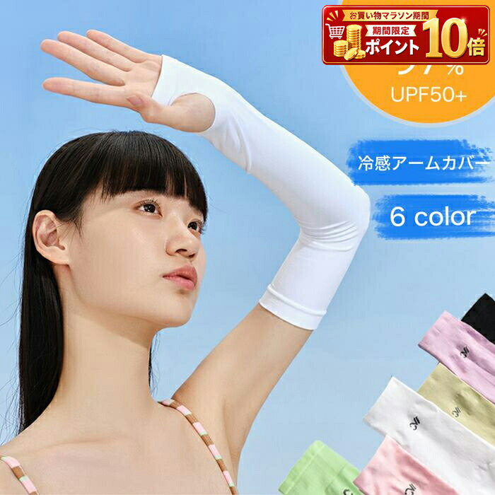 Rakuten - アームカバー 手袋 UVカット レディース 紫外線対策 日よけ 日焼け防止 接触冷感 ひんやり 涼しい 吸汗 速乾 夏用 春 夏 ロング 指なし 親指穴 ドライブ 自転車 バイク スポーツ ゴルフ ランニング ウォーキング アウトドア 無地 シンプル プレゼント おしゃれ 人気 冷房対策