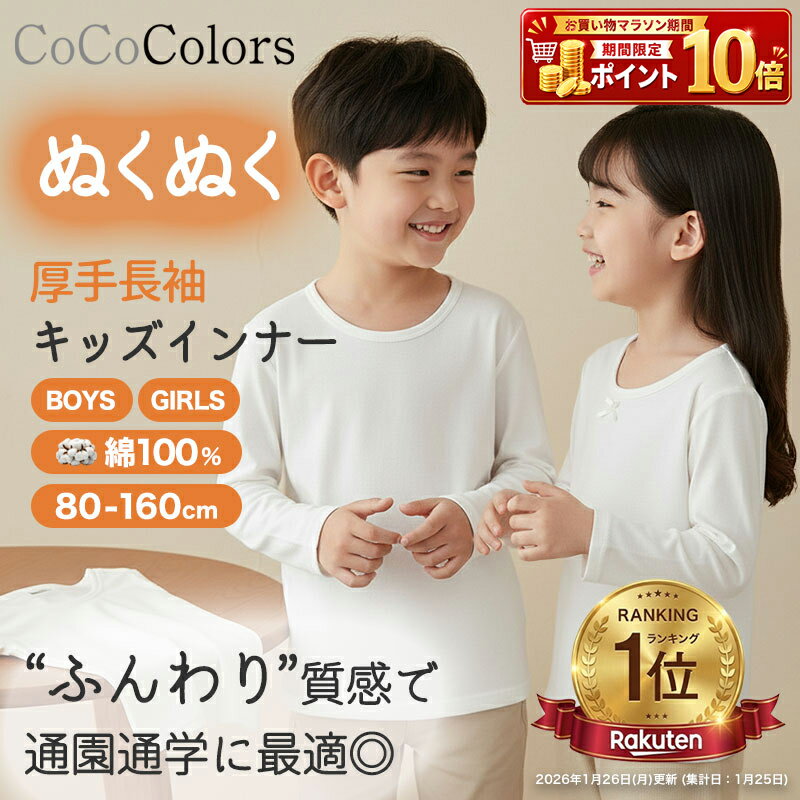 Rakuten - 【2枚組】インナー キッズ 長袖 男児 女児 男の子 女の子 子供 子ども ジュニア 無地 白 ホワイト 厚手 生地 重ね着 肌触り 定番 使いやすい 80 90 95 100 110 120 130 140 150 160 幼稚園 保育園 小学生 制服 体操着 体操服 丸襟 ラウンドネック 丸首 綿100% 肌弱い 敏感肌