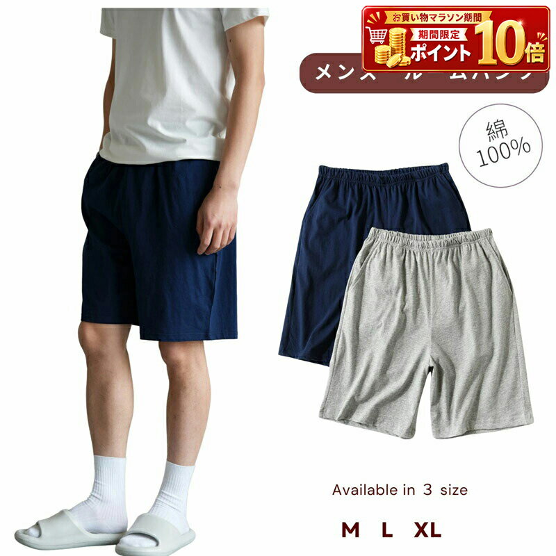 Rakuten - メンズ ルームウェア 部屋着 パジャマ ナイトウェア ボトムス パンツ ハーフパンツ ショートパンツ 綿100% コットン 吸汗 速乾 ストレッチ 伸縮性 ゆったり リラックス 快適 春 夏 涼しい さらさら 無地 シンプル カジュアル デイリー 普段着 下だけ おしゃれ 人気 美胸 新作