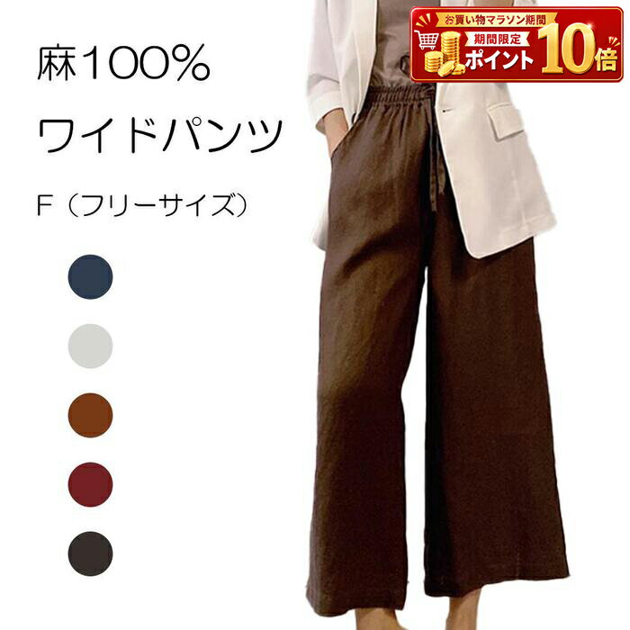Rakuten - リネンパンツ レディース ワイドパンツ 美脚パンツ 麻100% 9分丈 麻 アイボリー キャラメル レッド グレー ネイビー フリーサイズ 春 夏 オフェス シンプル カジュアル 無地 ウエストゴム 5676624