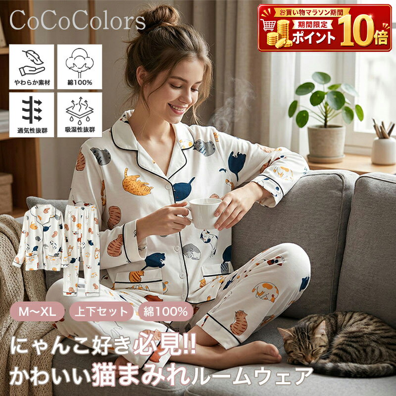Rakuten - ルームウェア ルーム ウェア パジャマ 前開き 寝間着 部屋着 寝巻き 寝巻 猫好き グッズ 猫 ねこ にゃんこ キャット レディース 女性 上下 セット セットアップ トップス ボトムス コットン 綿 100 100% 長袖 長ズボン 可愛い 春 襟付き 肌触り 天然素材 ウエストゴム 人気