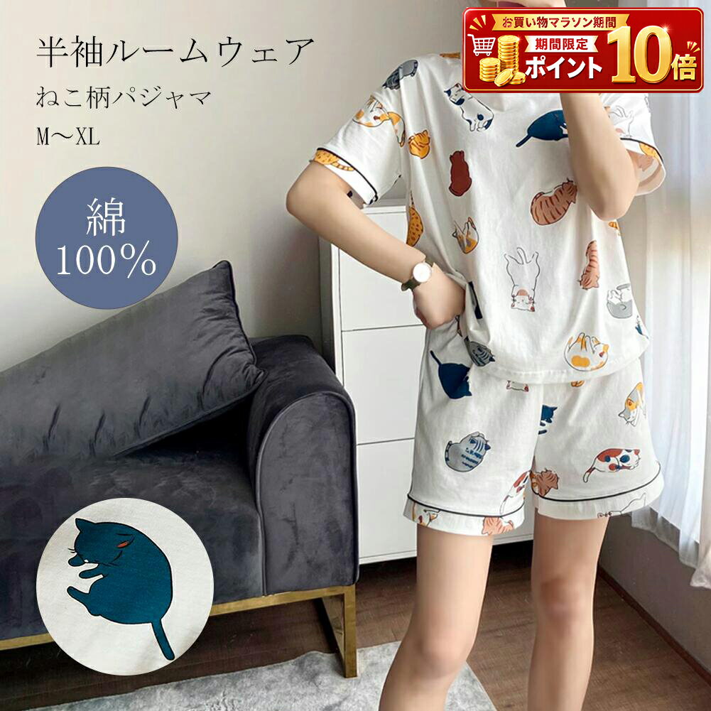 Rakuten - ルームウェア ルーム ウェア パジャマ 寝間着 部屋着 寝巻き 寝巻 猫好き グッズ 猫 ねこ にゃんこ キャット レディース 女性 上下 セット セットアップ トップス ボトムス ハーフパンツ 半袖 半ズボン 可愛い 綿 100％ 綿100 敏感肌 春 夏 涼しい 丸襟 ウエストゴム