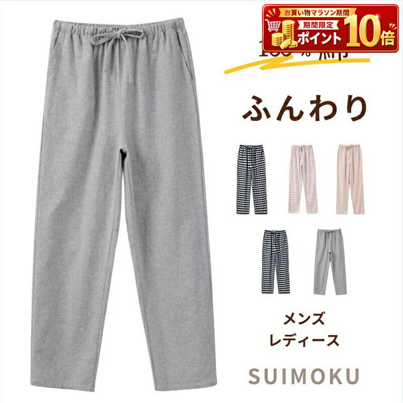 Rakuten - ルームウェア 部屋着 パジャマ ナイトウェア ボトムス パンツ ズボン 長ズボン 綿100% コットン 微起毛 暖かい あったか 保温 防寒 秋冬 ふんわり ソフト レディース メンズ 男女兼用 ユニセックス チェック柄 無地 ゆったり リラックス ウエストゴム 下だけ