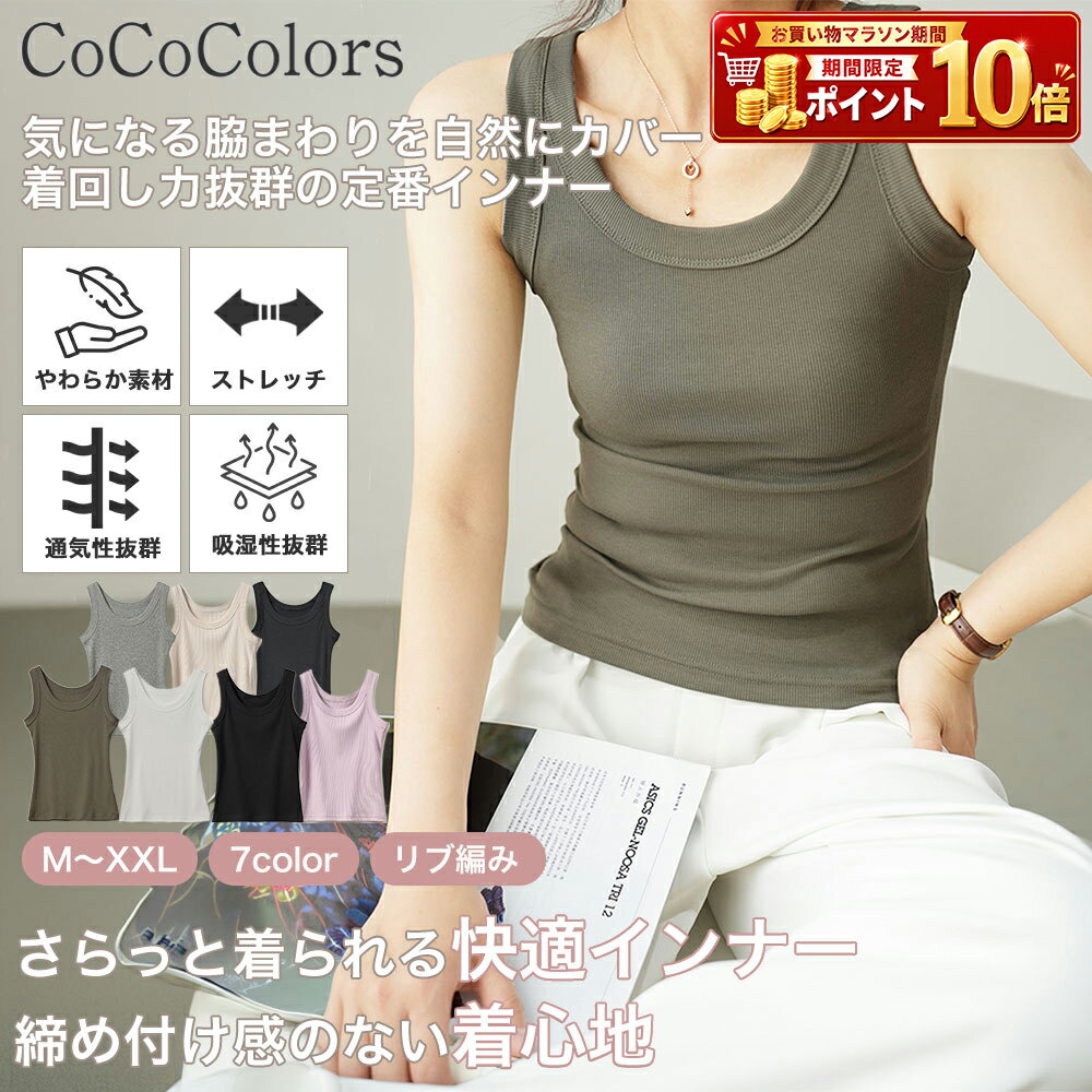Rakuten - タンクトップ インナー レディース トップス ノースリーブ インナータンク インナータンクトップ リブ 女性 Uネック ラウンドネック 無地 締め付けない 透けない 重ね着 レイヤード ストレッチ 春 夏 定番 肌触り やわらかい 細見え 着痩せ カットソー 高見え シンプル 大人