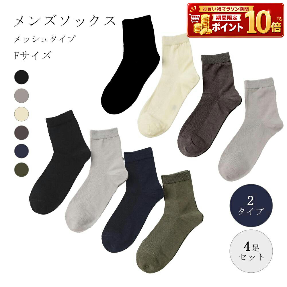 Rakuten - メンズソックス メンズ 男性 男性用 ソックス 靴下 くつした メッシュ メッシュタイプ ミドル丈 4足セット 選べる 2タイプ 通気性 速乾 涼感 涼しい 通勤 通学 フリーサイズ 25cm 25.5cm 26.cm 26.5cm 27cm 27.5cm 28cm 春 夏 秋 父 息子 祖父 スポーツ 運動 散歩 洗い替え