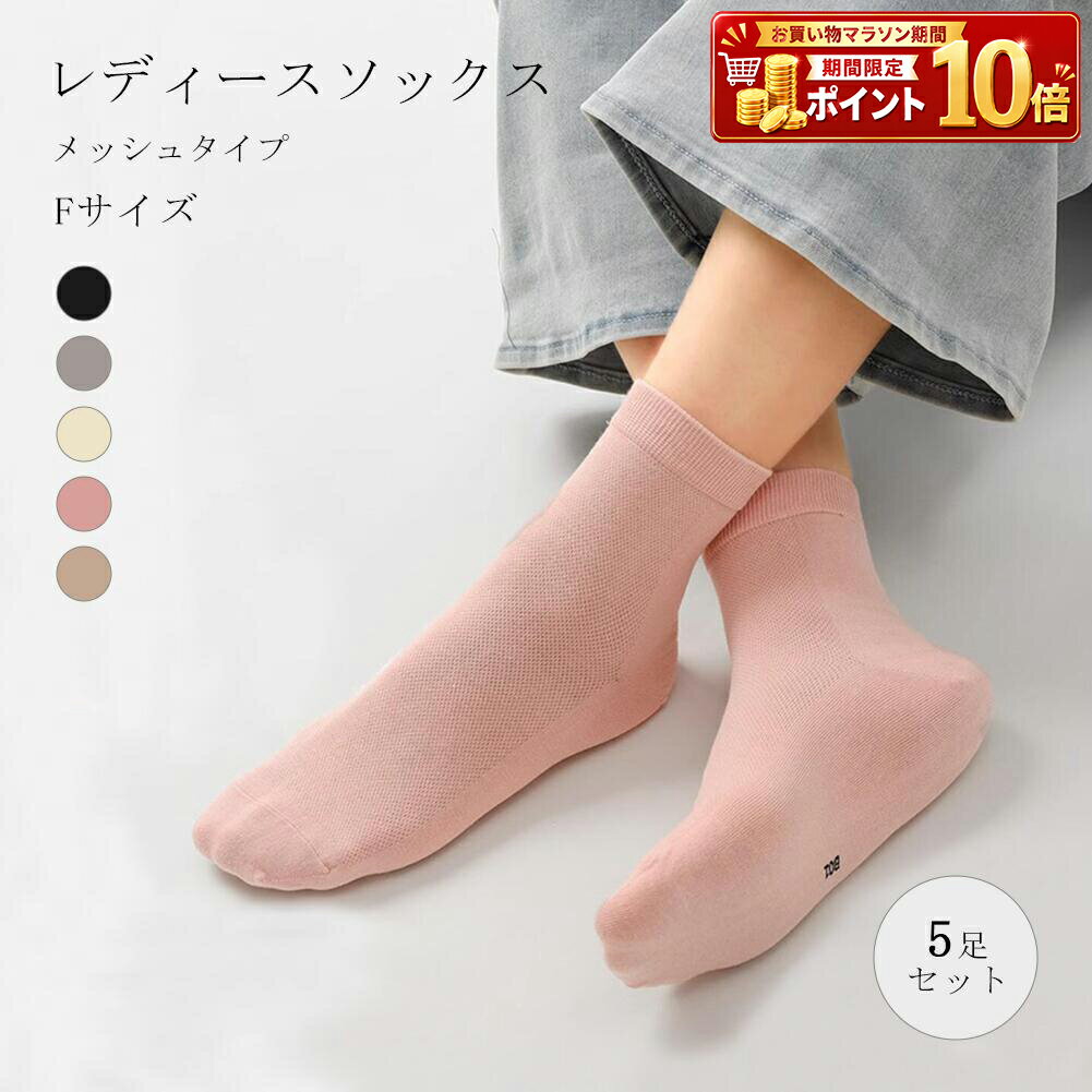 Rakuten - レディースソックス レディース ソックス 女性 女性用 靴下 くつした メッシュ メッシュ素材 ミドル丈 5足セット 蒸れない 通気性 速乾 涼感 涼しい 通勤 通学 普段使い フリーサイズ 23cm 23.5cm 24cm 24.5cm 25cm 25.5cm 春 夏 秋 主婦 ママ 通勤 スポーツ 旅行 運動 散歩