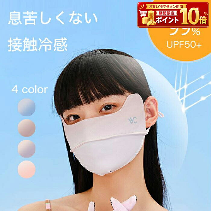 Rakuten - フェイスカバー マスク UVカバー UVカット 紫外線対策 日よけ 日焼け防止 ネックカバー ネックガード 接触冷感 ひんやり 涼しい 息苦しくない 洗える 春 夏 夏用 レディース ドライブ 自転車 スポーツ ランニング ウォーキング ガーデニング アウトドア 無地 シンプル 人気