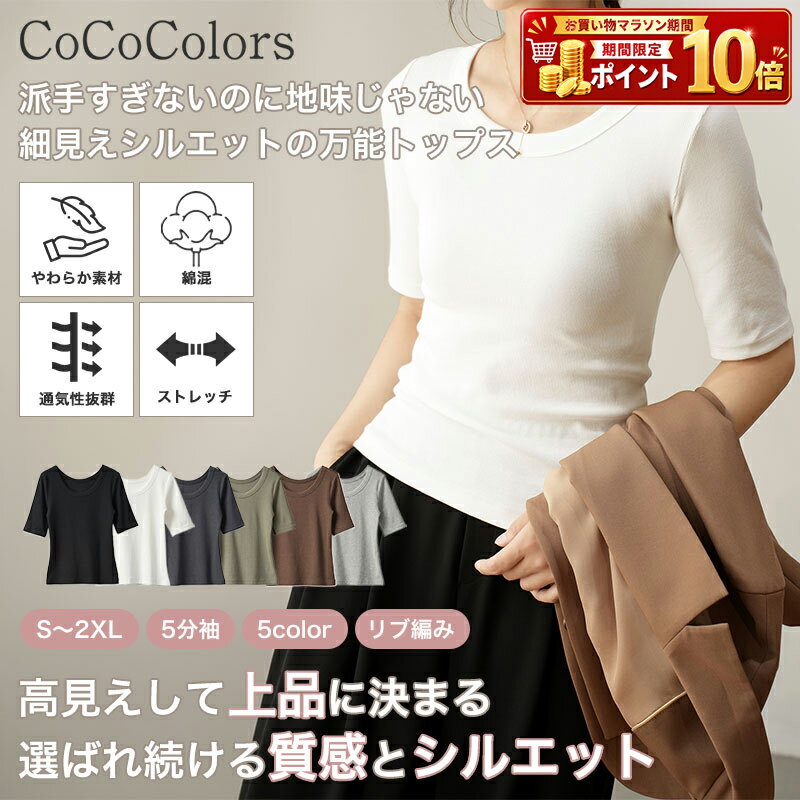 Other - トップス Tシャツ カットソー レディース 5分袖 五分丈 五分袖 リブ編み Uネック ラウンドネック 無地 綿混 やわらかい インナー 重ね着 ストレッチ オールシーズン 通気性 透けにくい 細見え 着痩せ 二の腕カバー 高見え 上品 きれいめ カジュアル オフィス シンプル 大人