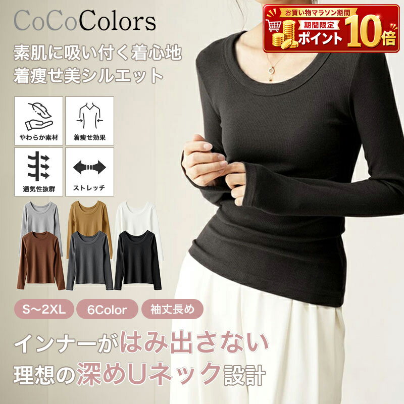 Rakuten - Uネック 深め 深めUネック ユーネック ロング Tシャツ ロンT 長袖 レディース 女性 リブ カットソー トップス 無地 きれいめ 伸縮性 首が詰まっていない 体型カバー オフィス インナー 春 重ね着 レイヤード ストレッチ ベーシック シンプル 細見え 骨格ストレート 骨スト