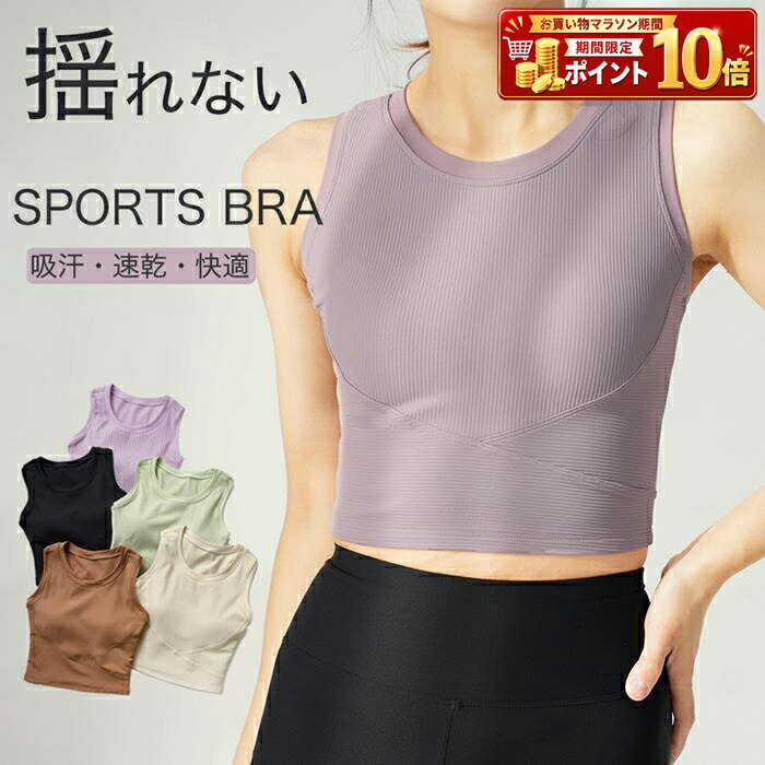 Rakuten - スポーツブラ ブラジャー スポブラ レディース インナー 下着 肌着 ノンワイヤー 揺れない パッド付き 吸汗 速乾 快適 ストレッチ リブ フィットネス ヨガ ピラティス ジム ランニング ジョギング トレーニング 運動 無地 シンプル デイリー ルームウェア おしゃれ 部屋着