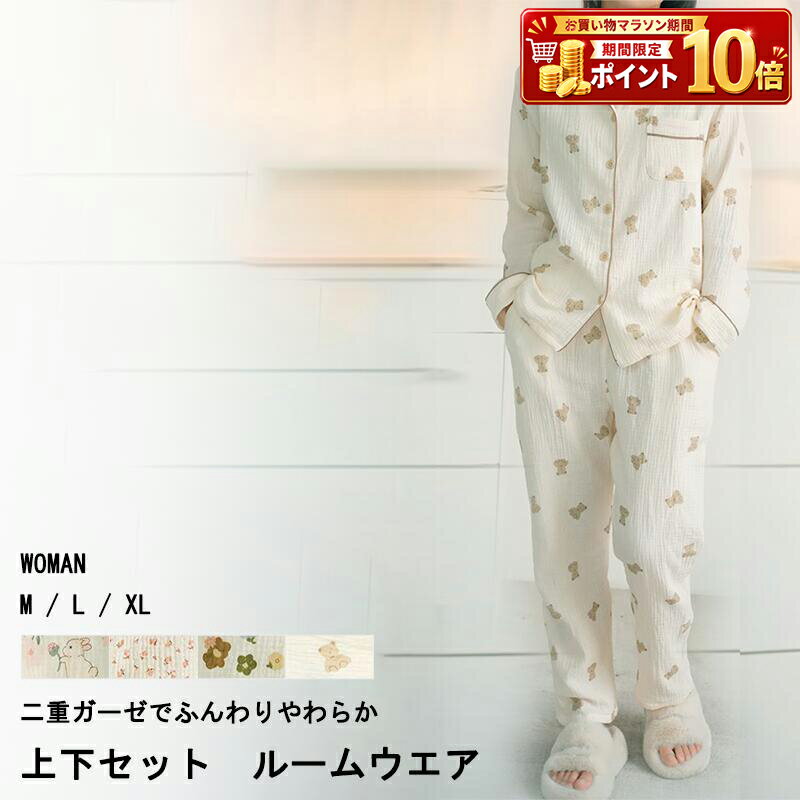 Rakuten - ルームウェア パジャマ 寝間着 ねまき ネグリジェ ホームウェア うさぎ くま 花 レディース 上下セット 部屋着 長袖 前開き 肌に優しい 綿100% 綿100 かわいい 可愛い やわらかい ふわふわ 涼しい あったかい 二重ガーゼ オールシーズン 吸湿性 通気性 保温性 多機能 母 祖母