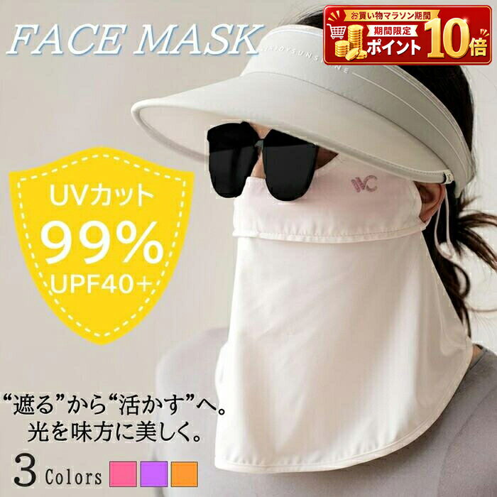 Rakuten - レディース ファッション 小物 フェイスマスク フェイスカバー ネックカバー サンバイザー 帽子 UVカット 紫外線対策 日よけ 日焼け防止 夏 海 プール アウトドア スポーツ ゴルフ テニス 息苦しくない 冷感 涼しい 洗える 吸汗 速乾 自転車 運転 通勤 通学 農作業 冷房対策