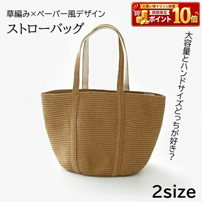 Rakuten - バッグ レディース かばん 鞄 トートバッグ ストローバッグ かごバッグ ペーパーバッグ 草編み 大容量 大きめ 小さめ ハンドバッグ 手提げ 肩掛け 軽量 軽い 夏 海 リゾート 旅行 お出かけ ピクニック ナチュラル カントリー シンプル カジュアル マザーズバッグ 無地 人気