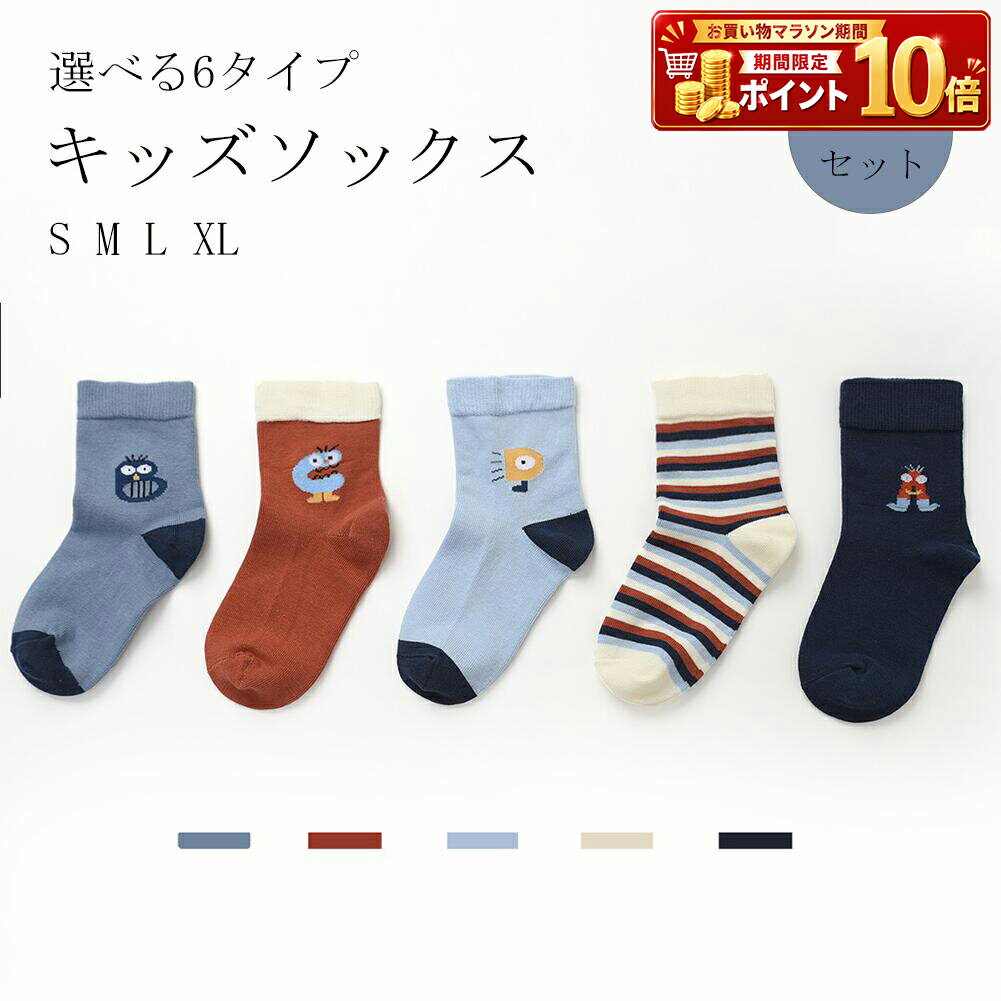 Rakuten - キッズ キッズソックス 子ども 子供 くつした 靴下 ソックス 選べる 6タイプ 5足セット 男の子 女の子 男児 女児 ジュニア クルー丈 可愛い 通気性 速乾 蒸れない くま うさぎ 春 秋 冬 13cm 14cm 15cm 16cm 17cm 保育園 幼稚園 小学校 小学生 低学年 洗い替え 登園 通学