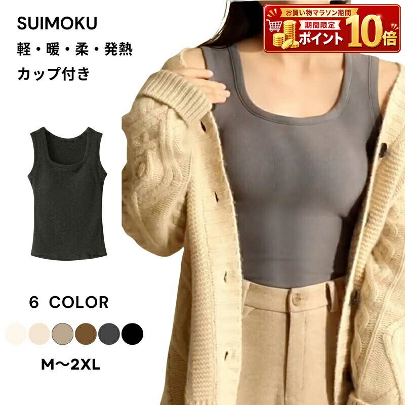 Rakuten - レディース インナー 下着 肌着 アンダーウェア ブラトップ カップ付き タンクトップ キャミソール 発熱 暖かい あったか 保温 防寒 寒さ対策 冷え対策 ノンワイヤー 一体型 固定カップ スクエアネック 秋冬 無地 シンプル 重ね着 レイヤード ルームウェア リラックス 快適