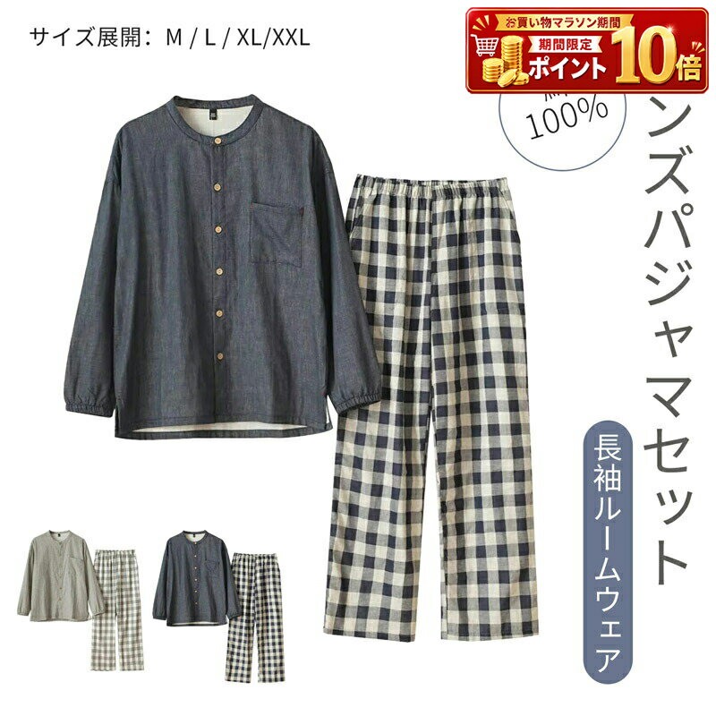 Rakuten - メンズ ルームウェア パジャマ 上下セット セットアップ 部屋着 ナイトウェア 綿100% コットン ダブルガーゼ 2重ガーゼ 長袖 長ズボン 前開き ボタン バンドカラー ゆったり リラックス 春 夏 秋 オールシーズン 快適 敏感肌 肌に優しい 紳士 チェック柄 無地