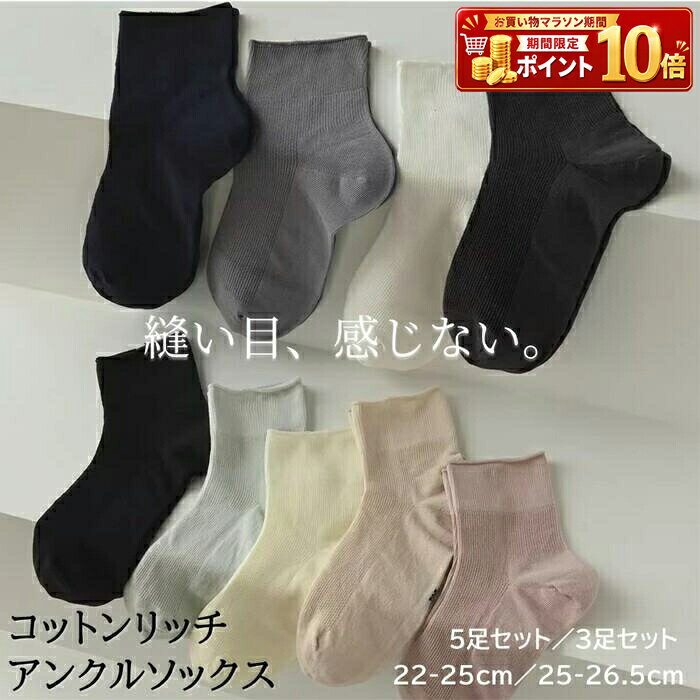 Rakuten - レディース 靴下 ソックス アンクル ショート くるぶし丈 フットカバー レッグウェア 綿混 コットン 無地 シンプル セット 縫い目なし シームレス 快適 痛くない 脱げにくい 春 夏 秋 冬 オールシーズン デイリー カジュアル スニーカー くつ下 くつした おしゃれ 新作 注目