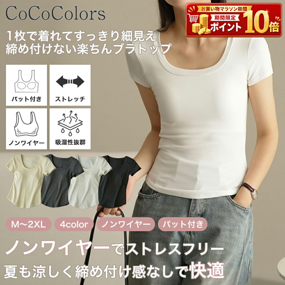 Rakuten - ブラトップ Tシャツ インナー カップ付き ブラTシャツ 半袖 ノンワイヤー トップス レディース カットソー Uネック ルームウェア 部屋着 無地 シンプル ストレッチ 肌触り やわらかい 重ね着 オールシーズン 快適 締め付けない 透けない カジュアル オフィス 黒 白 女性