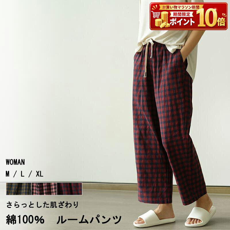 Rakuten - ルームウェア パジャマ ルームパンツ パンツ ボトムス 長ズボン 部屋着 レディース 女性 綿 綿100 綿100% コットン チェック柄 ロング丈 サラサラ 快適 ポケット付き ゆったり 春 夏 シンプル 薄手 軽い ウエストゴム 腰ひも 調節可能 カジュアル 散歩 お出かけ すっきり