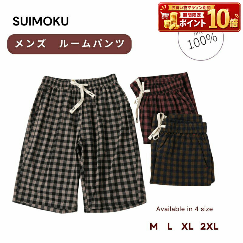 Rakuten - メンズ ルームウェア 部屋着 パジャマ ナイトウェア ボトムス パンツ ハーフパンツ ショートパンツ 短パン 綿100% コットン 吸汗 速乾 ゆったり リラックス 春 夏 涼しい 快適 チェック柄 カジュアル デイリー 普段着 下だけ ウエストゴム 紳士 男性 おしゃれ 人気 美胸 新作