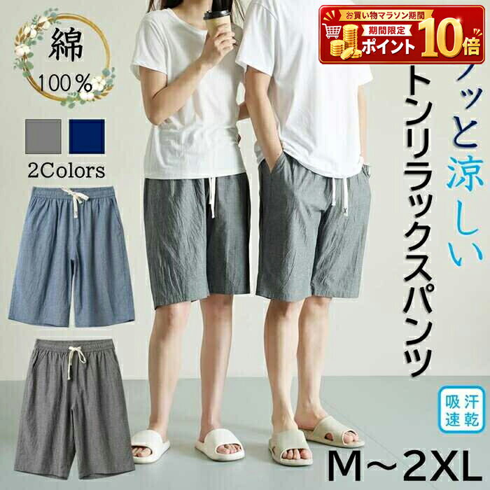 Rakuten - ルームウェア 部屋着 パジャマ ボトムス パンツ ハーフパンツ ショートパンツ 短パン 綿100% コットン 吸汗 速乾 涼しい さらさら メンズ レディース 男女兼用 春 夏 ゆったり リラックス 無地 シンプル カジュアル デイリー ウエストゴム 下だけ ペア おしゃれ 秋 美胸 新作