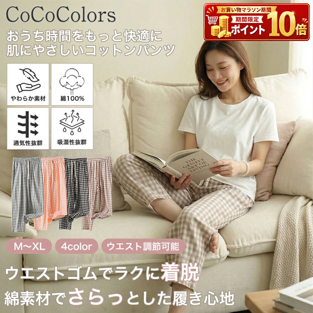 Rakuten - ルームパンツ メンズ レディース 綿 薄手 チェック柄 ロング丈 パンツ 部屋着 ゆったり 涼しい 通気性 快適 春夏秋 コットン 長ズボン リラックス ウエストゴム ポケット付き カジュアル シンプル 外出 ワンマイル ルームウェア ナイトウェア