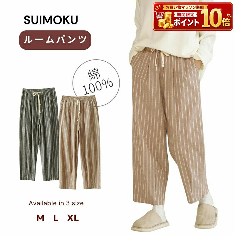 Rakuten - レディース ルームウェア 部屋着 パンツ ボトムス ズボン 9分丈 アンクル丈 ナイトウェア パジャマ 綿100% コットン ストライプ柄 縦縞 ゆったり 体型カバー ウエストゴム リボン リラックス 楽ちん カジュアル 春 夏 秋 涼しい 快適 肌に優しい 下だけ おしゃれ 冬 美胸