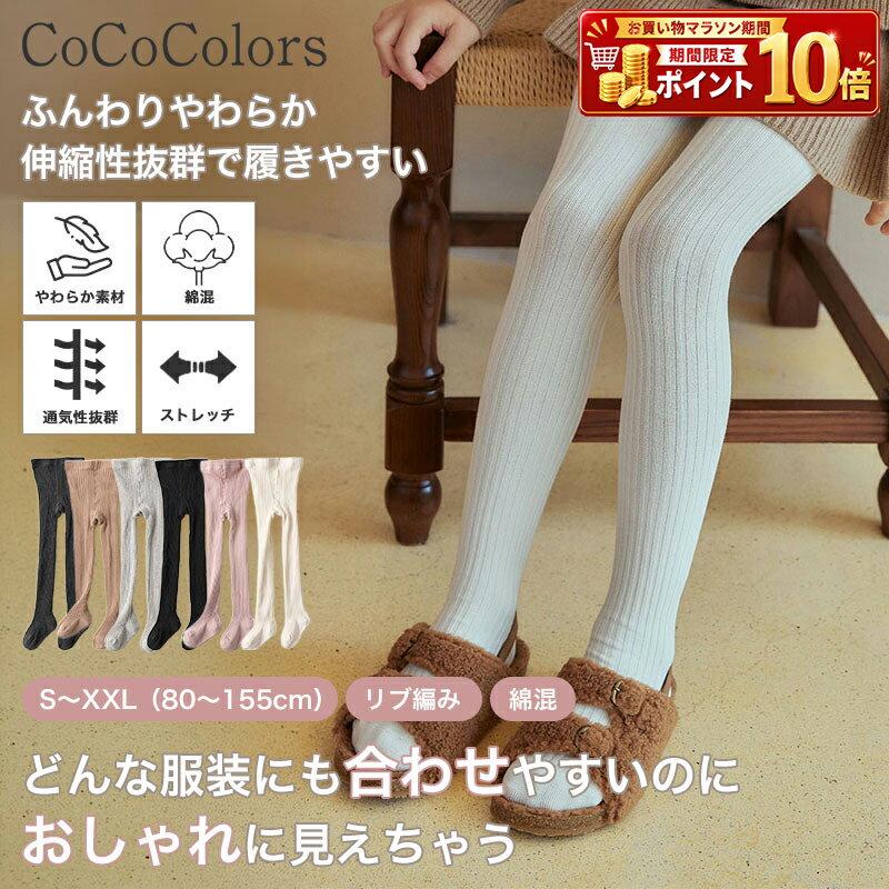 Rakuten - キッズ タイツ キッズ用 キッズタイツ 子供 子ども 子供用 ベビー リブ リブ編み あったか あたたかい 秋 冬 10 11 12 15 16 cm 通園 通学 習い事 やわらかい 通気性 保温 保育園 幼稚園 小学生 小学校 低学年 娘 息子 80cm 90cm 95cm 100cm 110cm 120cm 130cm 140cm 150cm