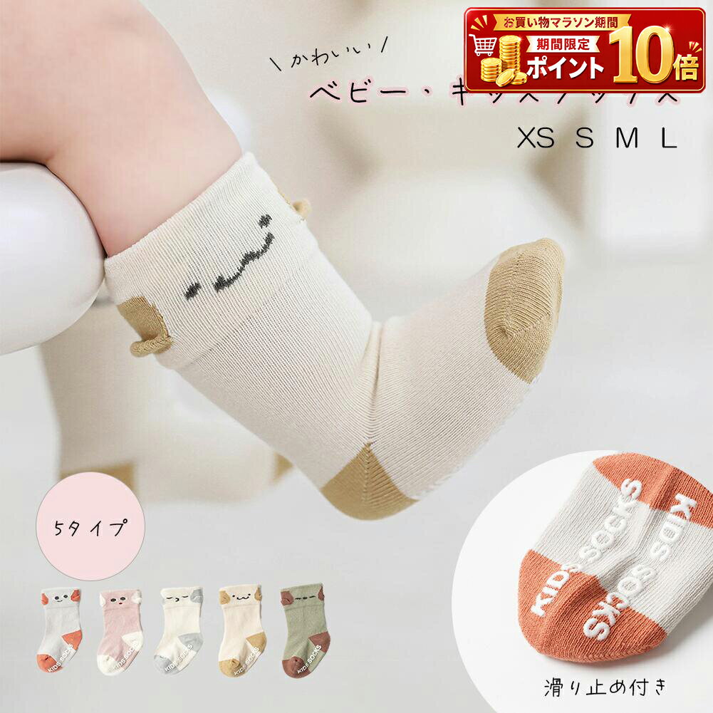 Rakuten - キッズ キッズソックス ベビー 子供 くつした 靴下 ソックス 男の子 女の子 男児 女児 ジュニア 5タイプ 足首締め付けない 滑り止め付き お耳付き お口付き クルー丈 可愛い 通気性 速乾 蒸れない 春 秋 冬 8cm 9cm 10cm 13cm 14cm 15cm 16cm 17cm 保育園 幼稚園 洗い替え
