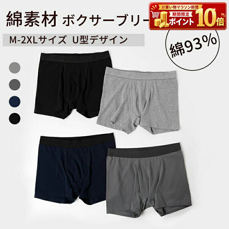 Rakuten - メンズ インナー 下着 ボクサーパンツ ボクサーブリーフ パンツ アンダーウェア 綿混 コットン 吸汗 速乾 ストレッチ 伸縮性 快適 フィット 肌着 通気性 無地 シンプル 大きいサイズ 紳士 男性 デイリー 普段使い スポーツ アクティブ オールシーズン 春夏秋冬 人気 部屋着
