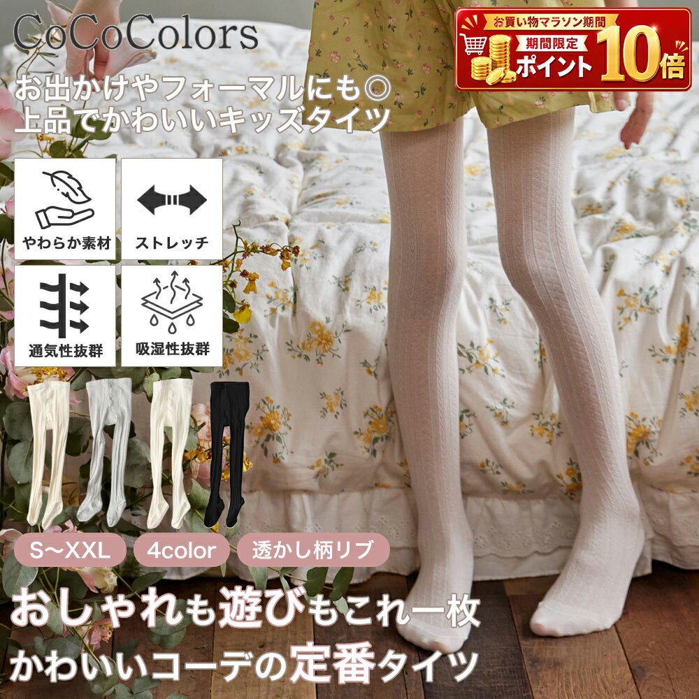 Rakuten - キッズ キッズ用 子供 子ども ベビー ジュニア タイツ リブ リブ編み 薄手 春 秋 冬 10cm 11cm 12cm 15cm 16cm 通園 通学 習い事 使いやすい やわらかい 通気性 保育園 幼稚園 小学生 小学校 低学年 娘 息子 2足セット セット 単品 入園 入学 卒園 卒業 ホワイト ブラック
