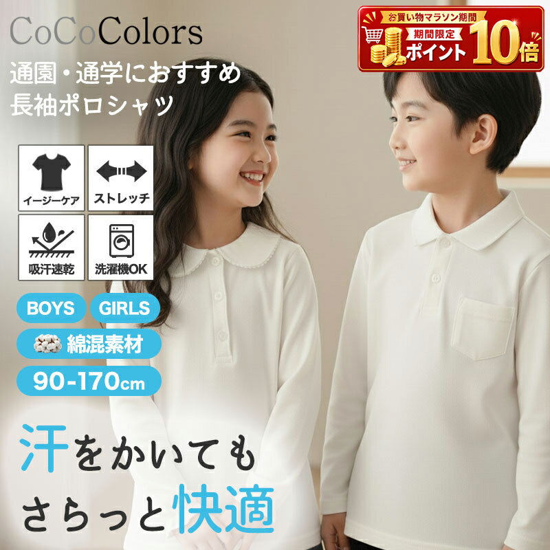 Rakuten - キッズ キッズ用 子供 子ども トップス 長袖 Tシャツ ホワイト ポロシャツ 襟付き 綿 男の子 女の子 男児 女児 定番 ポケット ポッケ付き 通園 通学 習い事 音楽会 発表会 使いやすい 90 100 110 120 130 140 150 160 170 やわらかい 通気性 厚手 保温 保育園 幼稚園 小学生