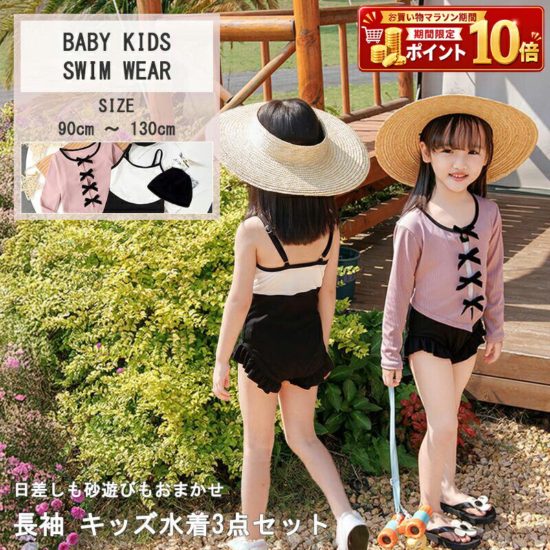Rakuten - キッズ 水着 女の子 女児 ワンピース オールインワン トップス 長袖 スイムキャップ 3点セット リブトップス プルオーバー リボン フリル 穿き口 肩紐調節 アジャスター 裏地あり フロントライナー 日焼け対策 幼稚園 保育園 小学生 90 100 110 120 130 バイカラー 黒 白