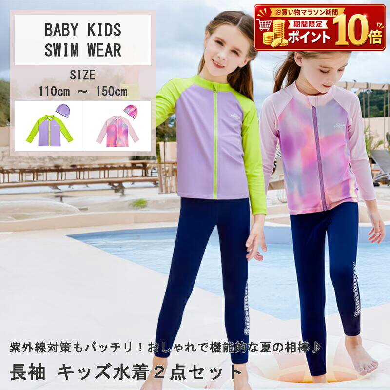 Rakuten - キッズ トップス ラッシュガード 水着 女の子 女児 スイムキャップ 2点セット 110 120 130 140 150 長袖 前開き ハイネック ラグランスリーブ 紫外線対策 日焼け対策 フルオープン ジップアップ ロゴ ワンポイント カラーブロック 無地 使いやすい 海 水遊び 川 キャンプ