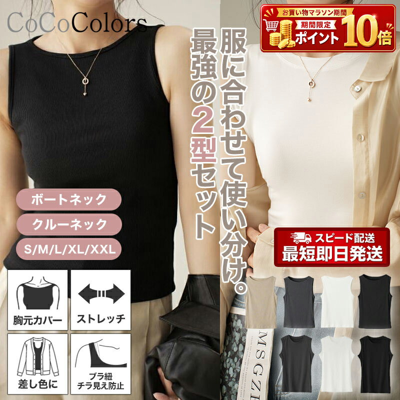 Rakuten - 【欲張りセット】インナー タンクトップ インナータンク インナータンクトップ ノースリーブ レディース 女性 首の詰まった 首狭い 襟ぐり 狭い 二の腕 ブラ紐 隠し 透けない 無地 重ね着 レイヤード ストレッチ 春 夏 定番 着回し ボートネック ショート丈 薄手 白 黒