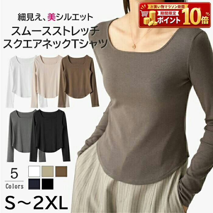 Rakuten - レディース トップス ファッション Tシャツ カットソー 長袖 スクエアネック スムース ストレッチ 伸縮性 細見え 美シルエット 無地 シンプル カジュアル きれいめ 大人 春 秋 冬 インナー レイヤード ゆったり