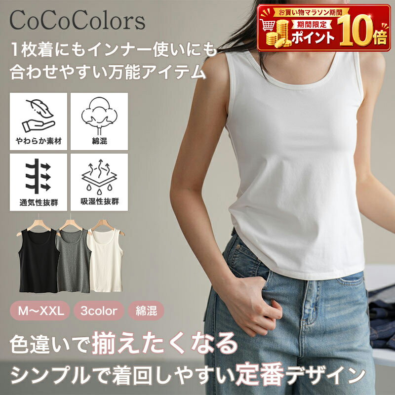 Rakuten - レディース トップス ファッション タンクトップ ノースリーブ Tシャツ カットソー 袖なし 丸首 Uネック クルーネック インナー 肌着 重ね着 レイヤード 無地 シンプル ベーシック カジュアル きれいめ 大人 春夏 秋冬 オールシーズン ストレッチ コットン ルームウェア