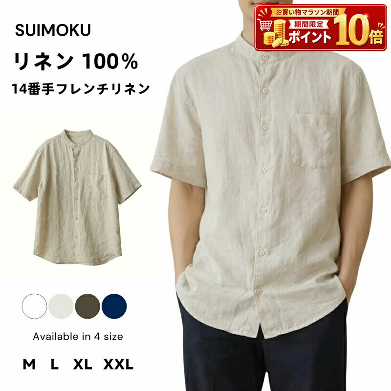 Rakuten - メンズ トップス ファッション シャツ リネンシャツ 麻100% リネン 半袖 バンドカラー スタンドカラー ノーカラー 春 夏 涼しい さらさら ゆったり 無地 シンプル カジュアル きれいめ 大人 羽織り リゾート おしゃれ かわいい 人気 プレゼント ギフト 秋 着痩せ お出かけ