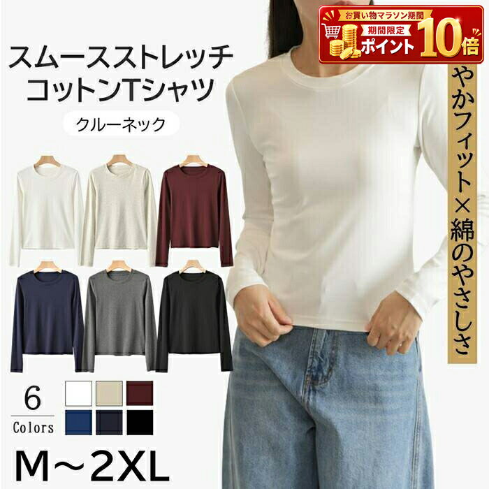 Rakuten - レディース トップス ファッション Tシャツ カットソー 長袖 クルーネック 丸首 綿 コットン スムース ストレッチ 伸縮性 フィット 無地 シンプル カジュアル きれいめ 大人 春 秋 冬 インナー ベーシック
