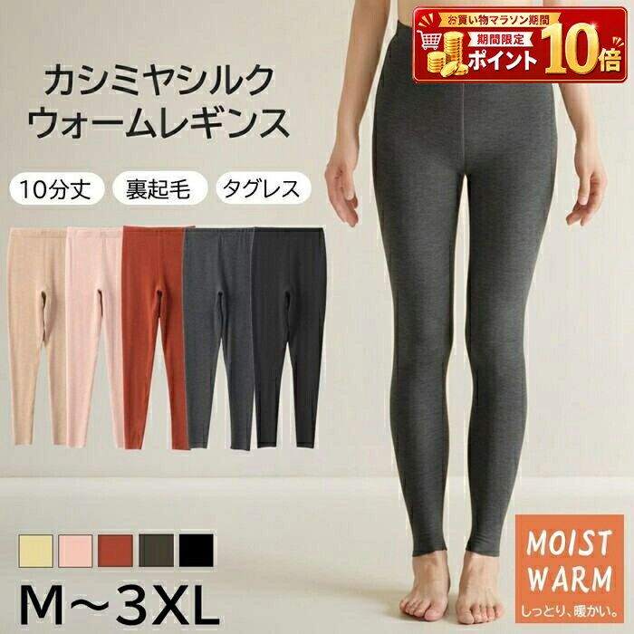 Rakuten - レディース インナー 下着 レギンス スパッツ ボトムス 10分丈 裏起毛 カシミヤ シルク ウォーム 保温 防寒 暖かい あったか タグレス しっとり なめらか 秋冬 冷え対策 無地 シンプル ルームウェア 部屋着 重ね着