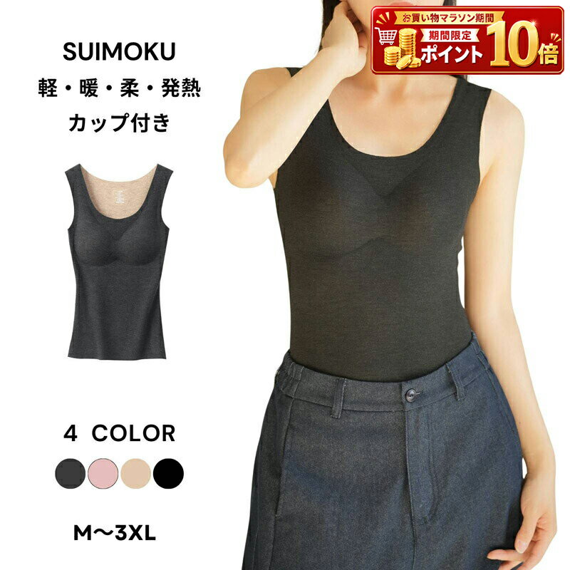 Rakuten - レディース インナー 下着 肌着 アンダーウェア ブラトップ カップ付き タンクトップ ノースリーブ カシミヤ シルク シームレス 裏起毛 微起毛 保温 防寒 暖かい あったか なめらか 秋冬 冷え対策 無地 シンプル ルームウェア 部屋着 重ね着 快適 大きいサイズ
