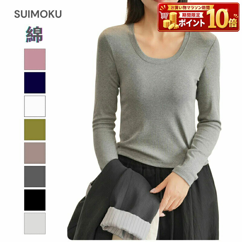 Rakuten - レディース トップス ファッション Tシャツ カットソー 長袖 Uネック ラウンドネック 綿 コットン スムース ストレッチ 伸縮性 フィット 無地 シンプル カジュアル きれいめ 大人 春 秋 冬 インナー ベーシック デイリー 普段着 着回し レイヤード 重ね着 ルームウェア