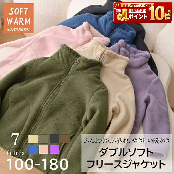Rakuten - キッズ 子供服 こども服 子ども服 アウター フリース ジャケット ジャンパー ブルゾン ボア もこもこ ふわふわ あったか 暖かい 防寒 保温 秋冬 男の子 女の子 男女兼用 ユニセックス 無地 シンプル カジュアル 通園 通学 アウトドア ジップアップ ダブルソフト 前開き