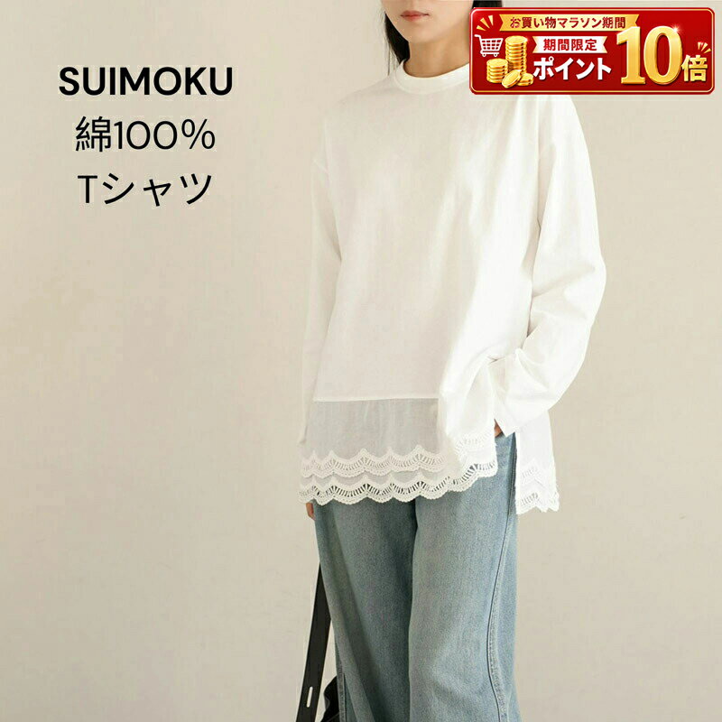 Rakuten - レディース トップス ファッション Tシャツ カットソー 長袖 ロングTシャツ ロンT チュニック 綿100% コットン 裾レース フリル スカラップ 重ね着風 レイヤード ゆったり 体型カバー 無地 シンプル ナチュラル カジュアル 大人 春 秋 デイリー 普段着 可愛い 人気 着痩せ