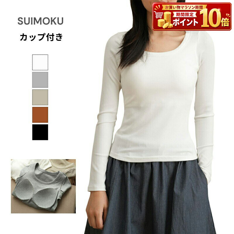 Rakuten - レディース インナー 下着 肌着 アンダーウェア ブラトップ カップ付き 長袖 トップス Tシャツ カットソー テンセル リヨセル ノンワイヤー 一体型 固定カップ Uネック 無地 シンプル カジュアル 春 秋 冬 重ね着 レイヤード 伸縮性 快適 リラックス ルームウェア